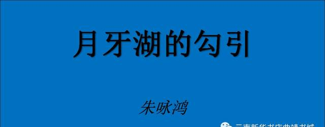 【书香新华】月牙湖