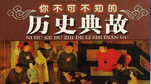 100条历史典故，读懂沧桑中华！