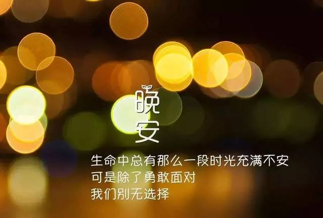 晚安短信大全 晚安的话