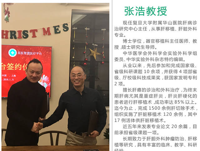 华山医院张浩教授 携肝胆肿瘤团队签约入驻直医智慧医疗平台