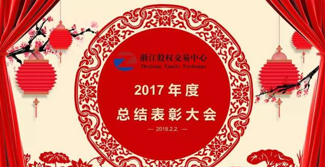 浙江股权交易中心召开2017年度总结表彰大会