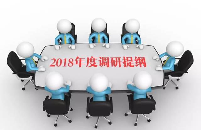 【通知】关于印发2018年度调研提纲的通知