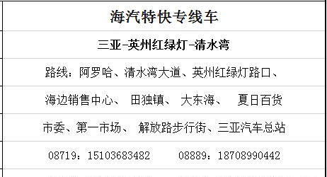 海南清水湾最新公共交通时刻表