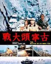1949年古宁头大战，势如破竹的解放军折戟金门岛