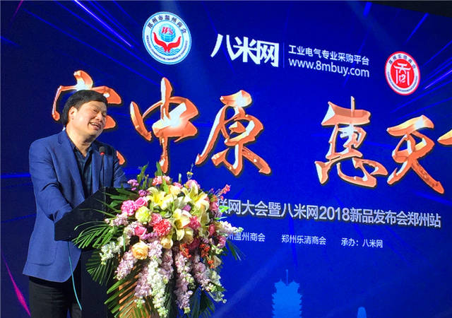 八米网助力中国工业电气企业升级互联网大会在郑举行