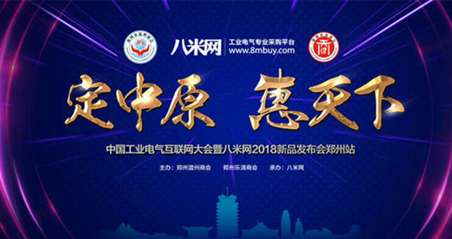 八米网助力中国工业电气企业升级互联网大会在郑举行