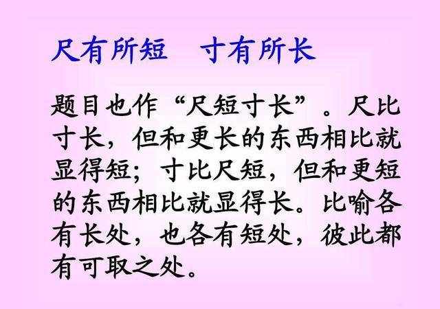 怎样辩证认识和理解尺有所短寸有所长