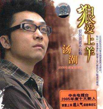 还记得《狼爱上羊》这首歌吗，有多少人能知道这首歌凄美的故事？