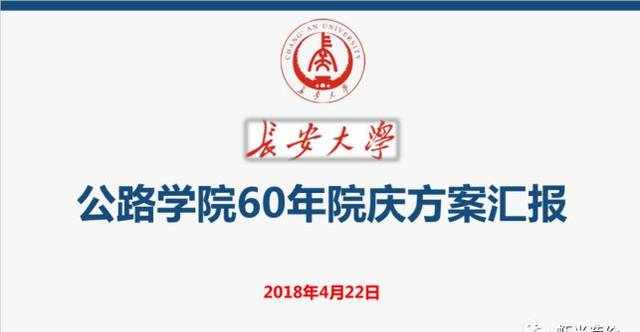号外：长安大学公路学院即将迎来60年院庆