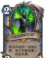 神奇橙卡阿鲁高：一个随从能变两，引领法师新套路！