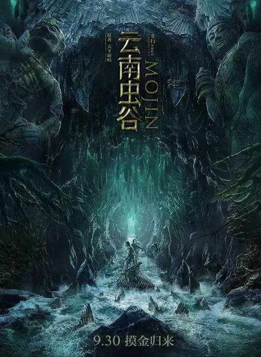 《云南虫谷》的15个秘密, 都在这里