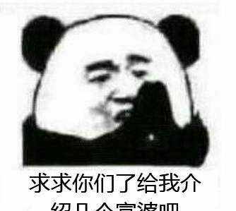 表情包：求求你们了，给我介绍几个富婆吧