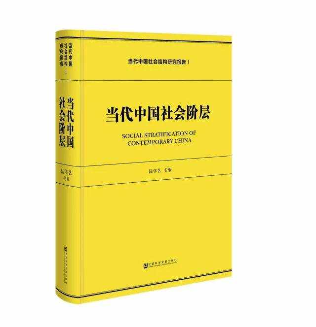 陆学艺《当代中国社会结构研究报告》 | 限量预售