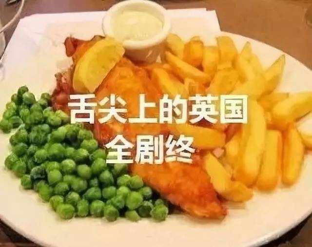 我不是“黑暗料理”，是英国人的“骄傲”——你所不知道的“炸鱼薯条”！