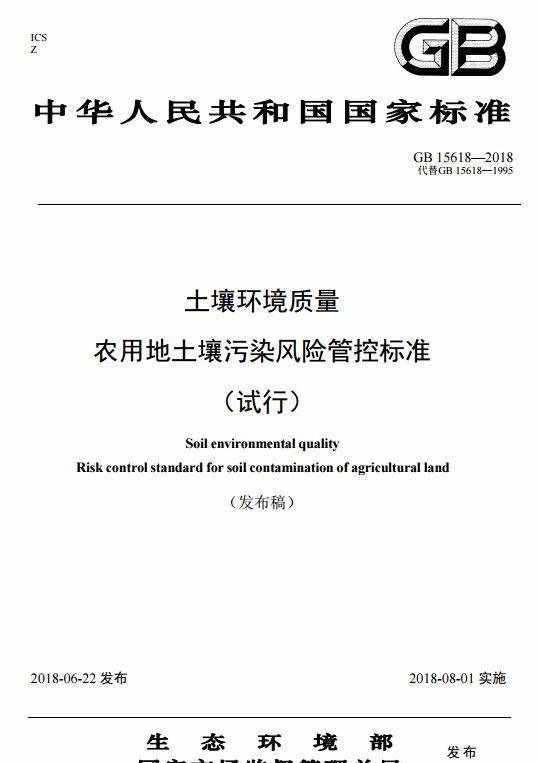 生态环境部：8月1日起《土壤环境质量标准》（GB 15618-1995）废止