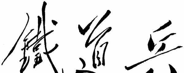 我们是当年的铁道兵