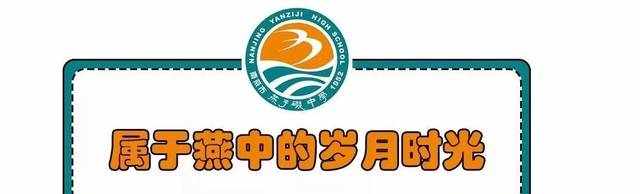 在燕子矶中学的日子，我很怀念它