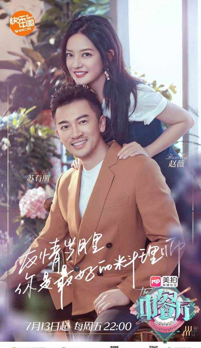 《中餐厅》"朋薇CP"上演回忆杀 原来他们20年前就引领潮流了
