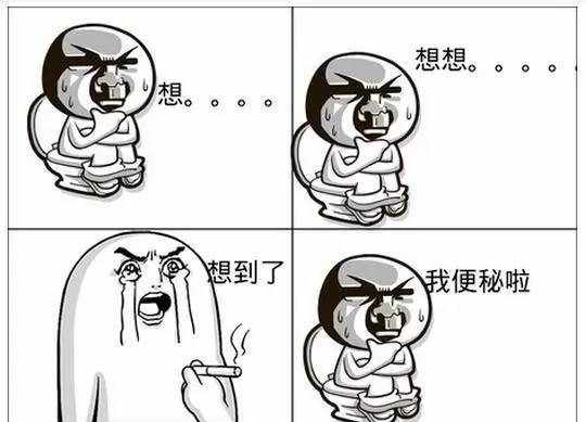 15个“便秘”偏方，让你任何便秘都不怕