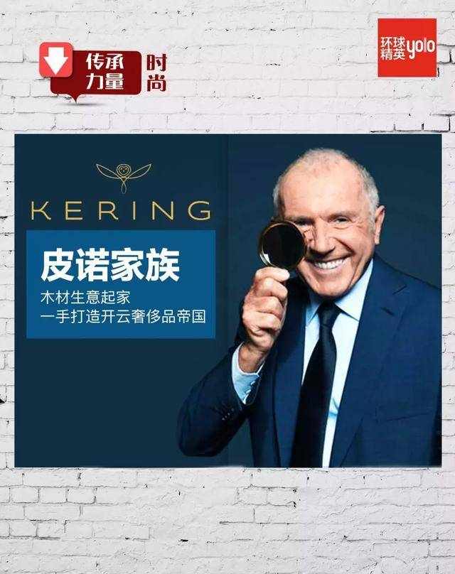 皮诺家族（Pinault）：木材生意起家，一手打造开云奢侈品帝国