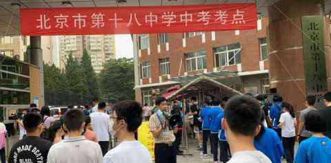 北京十八中 北京十八中考点：考场人数从30减至20人 每场考试前通风30分钟