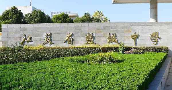 盐城阜宁中学 江苏盐城“称霸一方”的4所高中，市内一骑绝尘，本地中学太难了