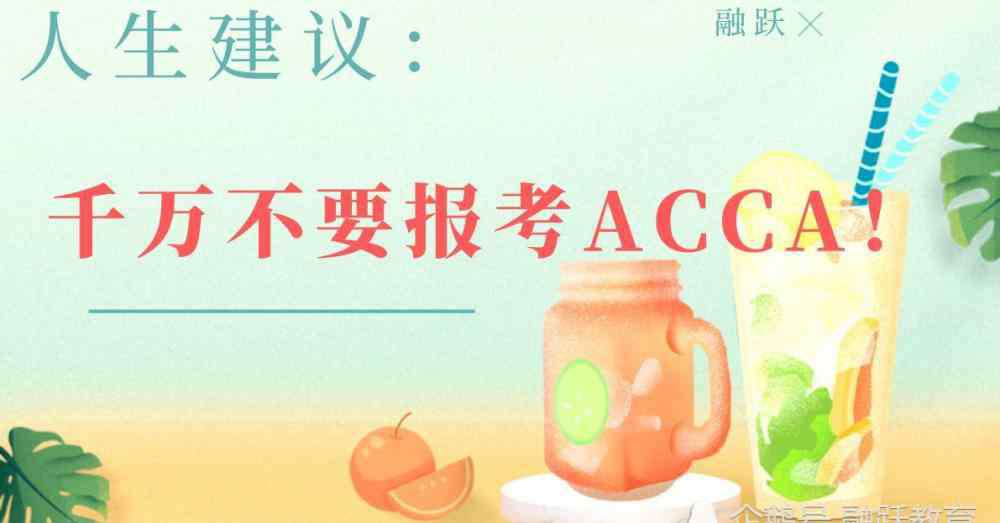 不要考acca了 人生建议：千万不要考ACCA！看完这篇文章你都知道了！