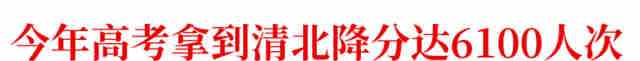 清华北大降分录取的都是哪些学生? 结果让你很意外！文章配图
