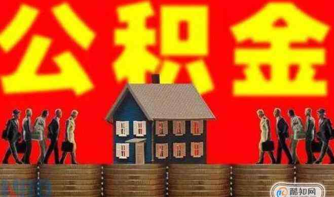商业贷款和公积金贷款的区别 公积金贷款和商业贷款有什么区别，公积金和商业贷款同时贷的流程