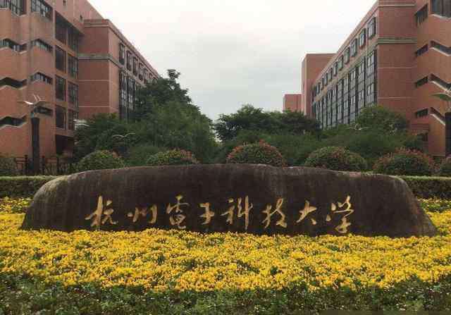 杭州电子工业学院 “双非”的杭州电子科技大学，为何录取分数线却超某些211大学？