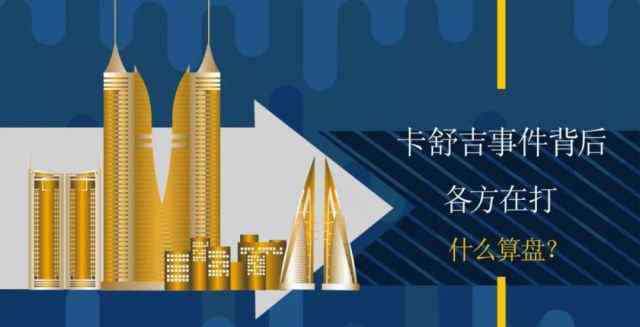 卡舒吉事件 韩晓平：卡舒吉事件幕后，各方在算计啥？