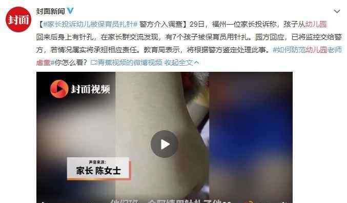 幼儿园虐童 又虐童！7名孩子被保育员扎针！7大选园标准1个别错！