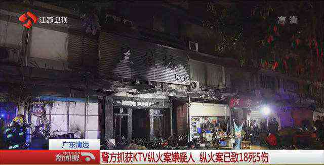 河南ktv火灾 广东清远KTV火灾致18死5伤 嫌疑人涉放火罪且KTV需担责