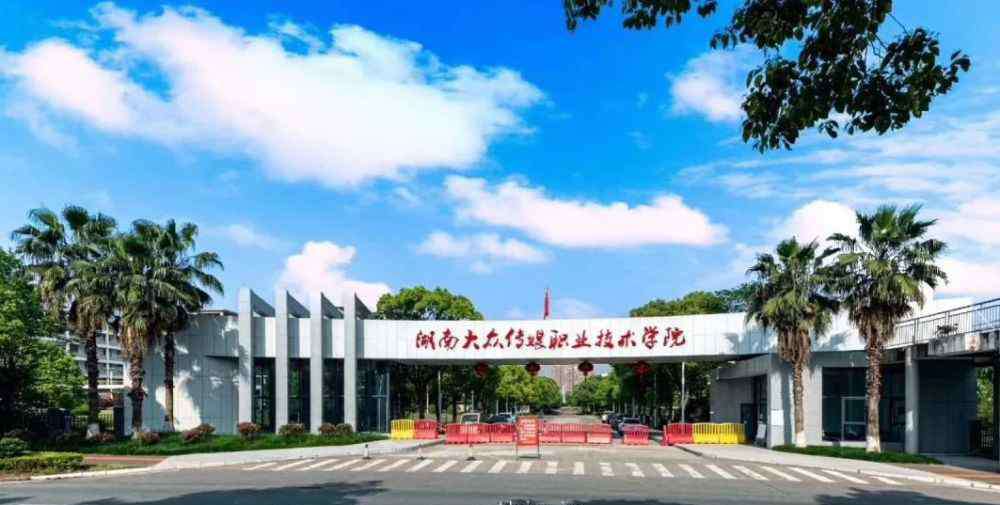 湖南职业技术学院 湖南大众传媒职业技术学院 2020年普通高校招生简章