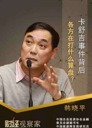 卡舒吉事件 韩晓平：卡舒吉事件幕后，各方在算计啥？