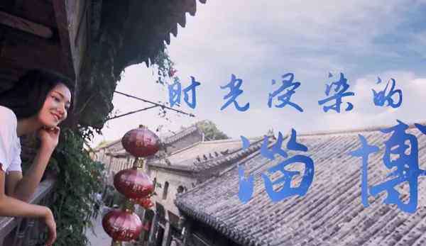 柔软的城市 最文艺的淄博城市宣传片来了！看后心都变得柔软