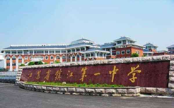 江苏省大港中学 江苏镇江称霸一方的4所高中，镇江一中上榜，还有哪几所？