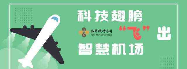西部机场 西部机场集团：科技翅膀“飞”出智慧机场