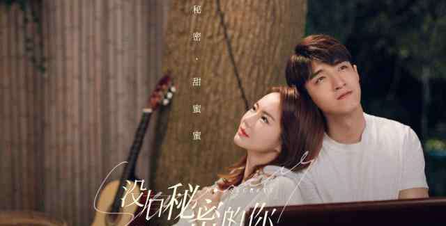 考拉公主 戚薇金瀚主演《没有秘密的你》，原来姐弟恋也可以甜到掉牙！