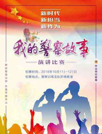 中山市公安局 “警彩”说给你听……直击中山市公安局“新时代 新担当 新作为——我的警察故事”演讲比赛初赛！