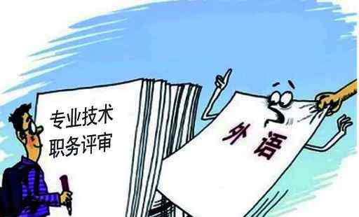 职称外语 关注 | 好消息！职称评审终于不用再戴外语、论文的“紧箍咒”了