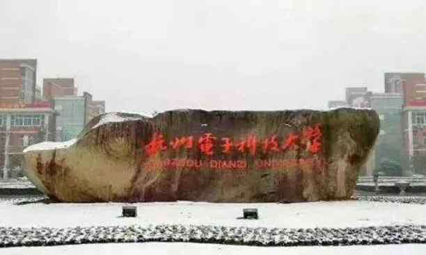 杭州电子科技大学怎么样 一般省属211高校or杭州电子科技大学，如何抉择