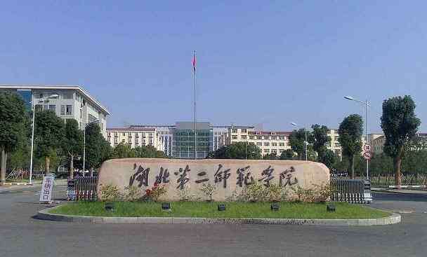 师范院校排名 武汉市内排名第二的师范大学，考上就有铁饭碗，超一本10分可报考