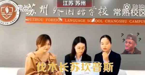 塑料英语 校方回应 外国语学校招生官“塑料英语”事件
