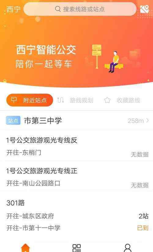 西宁掌上公交 功能强大！新版“西宁智能公交”APP来啦！