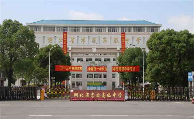 安陆一中 湖北孝感八所好高中，孝高一马当先，汉川、安陆等县一中皆有上榜
