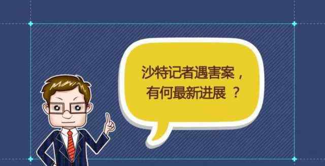 卡舒吉事件 韩晓平：卡舒吉事件幕后，各方在算计啥？