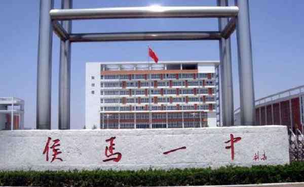 侯马一中 山西临汾排名前四的4所中学，侯马一中上榜，有你的母校吗？