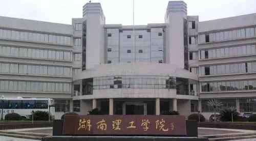 湖南理工学院是几本 从专科到一本大学，岳阳这所大学更名为湖南理工大学能成功吗？