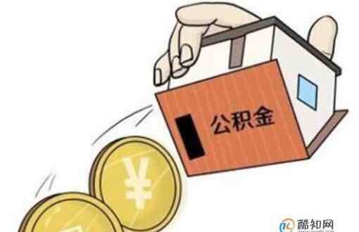 公积金贷款条件 公积金贷款流程及时间，公积金贷款的条件